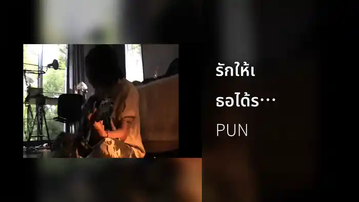 รักให้เธอได้รู้ (Proof.)