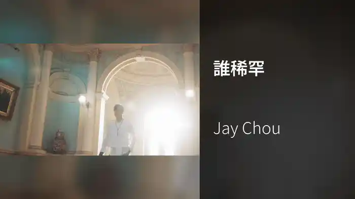 誰稀罕