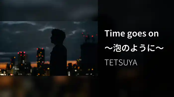 Time goes on ～泡のように～
