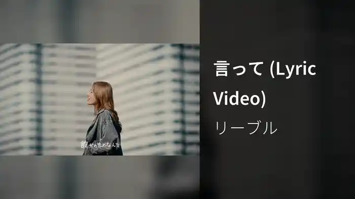 言って (Lyric Video)