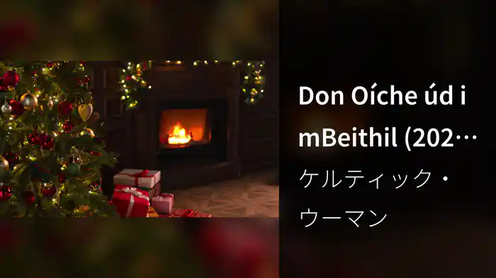 Don Oíche úd i mBeithil (2025 Version / Visualizer)