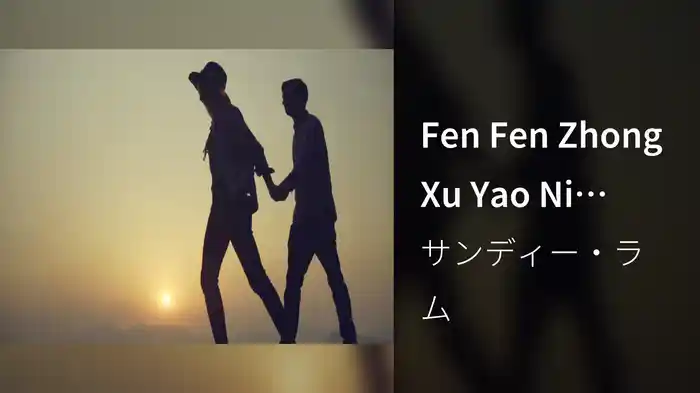 Fen Fen Zhong Xu Yao Ni (Subtitle Version)