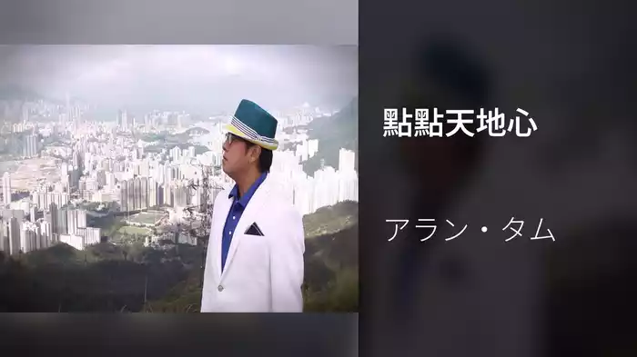 點點天地心