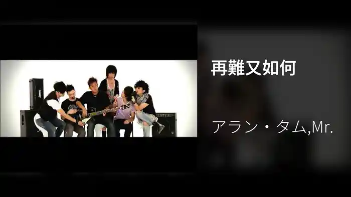 再難又如何