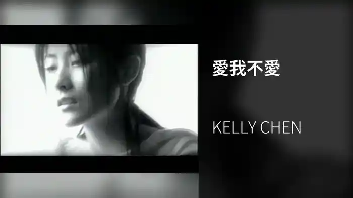 愛我不愛