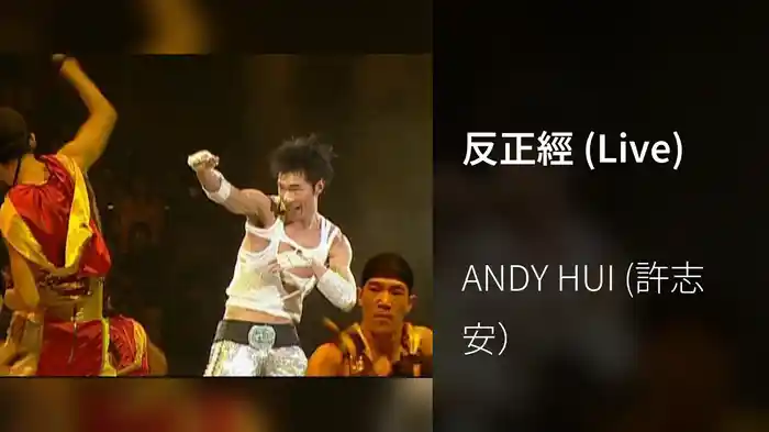 反正經 (Live)