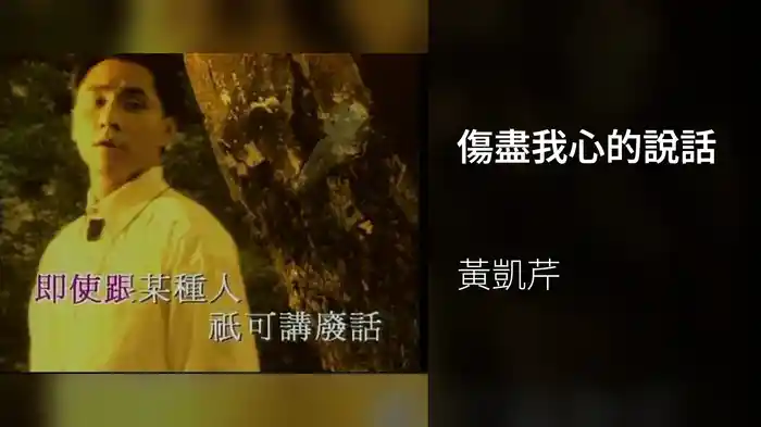 傷盡我心的說話