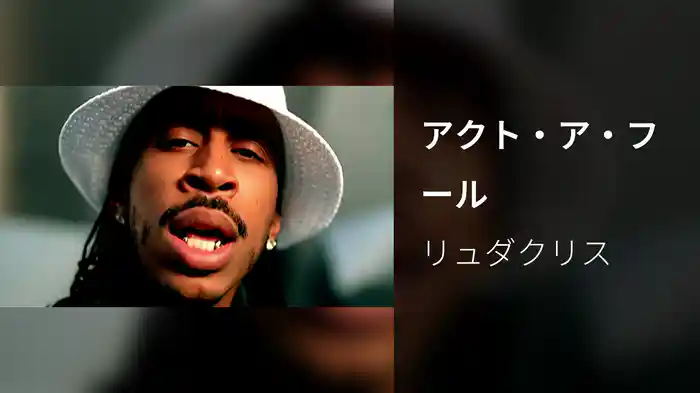 アクト・ア・フール