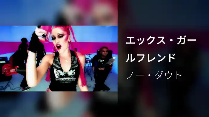 エックス・ガールフレンド