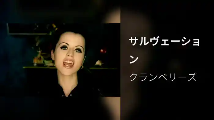 サルヴェーション