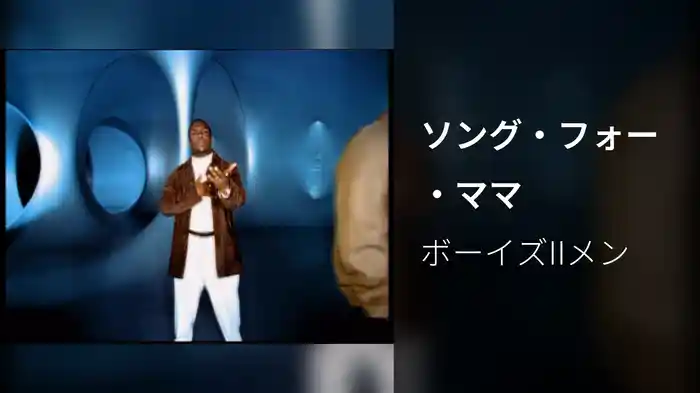 ソング・フォー・ママ