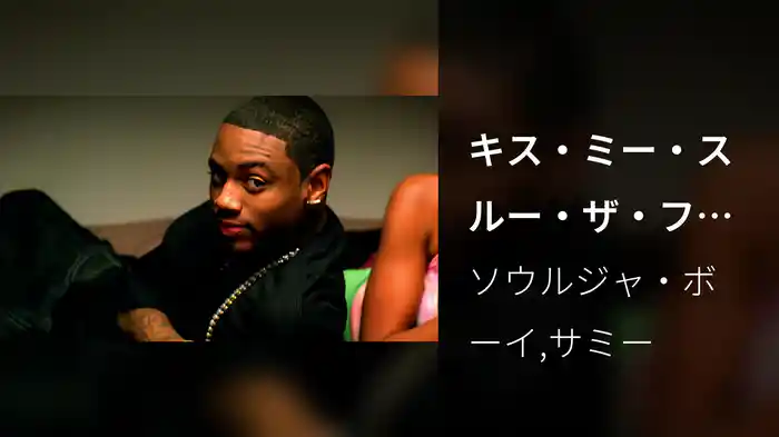 キス・ミー・スルー・ザ・フォン