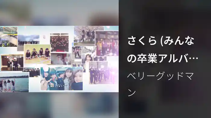 さくら (みんなの卒業アルバムVer.)