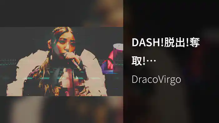 DASH!脱出!奪取! (DracoVirgo LEONORA mix)