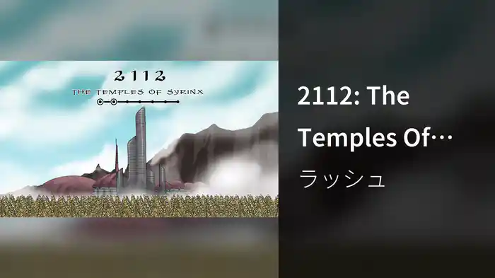 2112: The Temples Of Syrinx