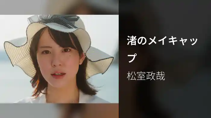 渚のメイキャップ