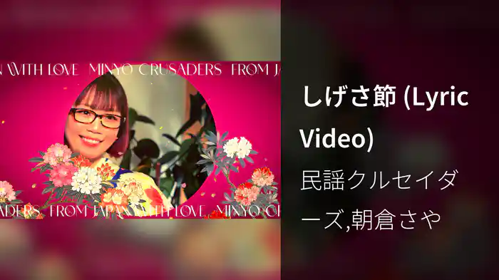 しげさ節 (Lyric Video)