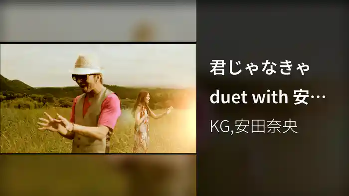 君じゃなきゃ duet with 安田奈央