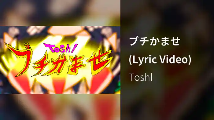 ブチかませ (Lyric Video)