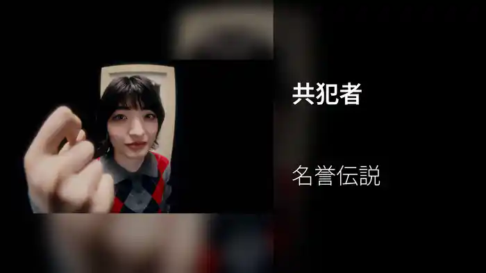 共犯者
