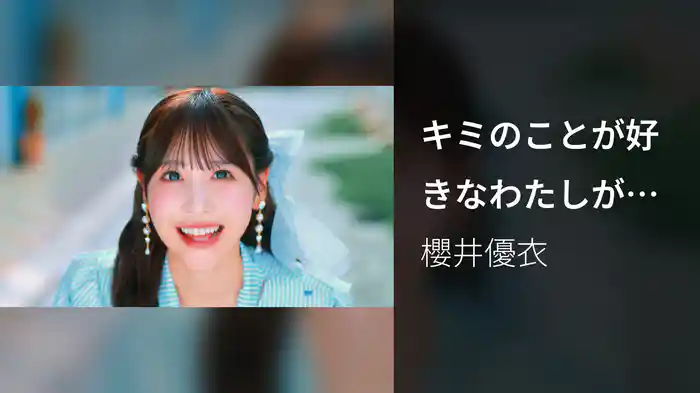 キミのことが好きなわたしが好き