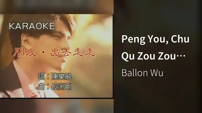 Peng You, Chu Qu Zou Zou (Karaoke)