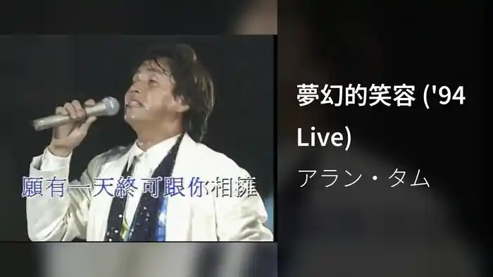 夢幻的笑容 ('94 Live)