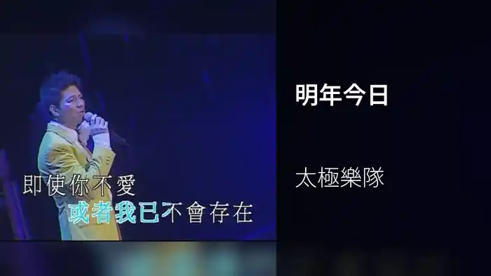 明年今日