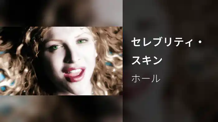 セレブリティ・スキン