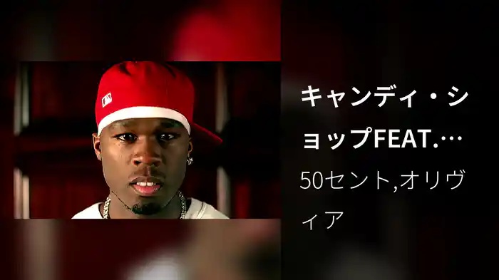 キャンディ・ショップFEAT.オリヴィア