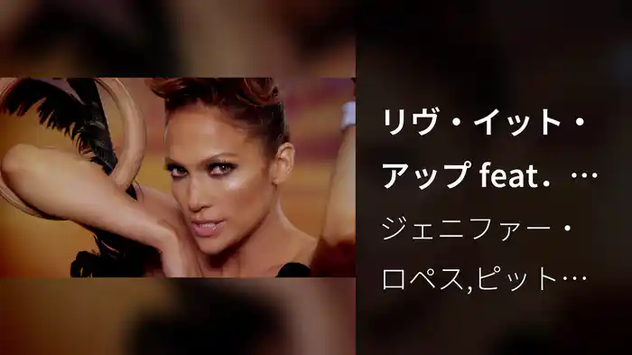 リヴ・イット・アップ feat．ピットブル