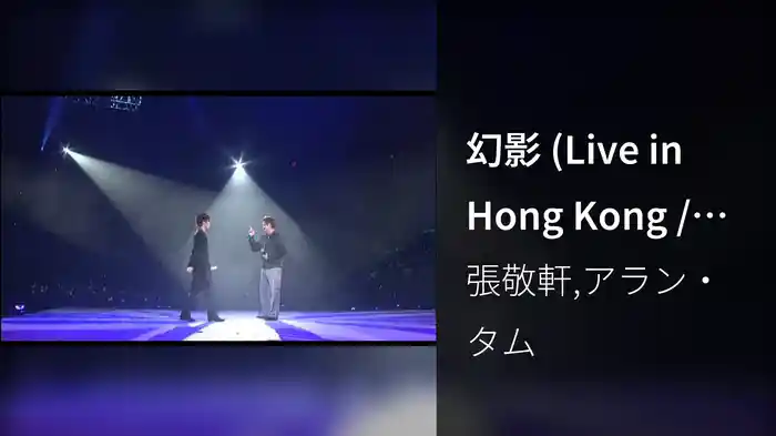 幻影 (Live in Hong Kong / 2008)