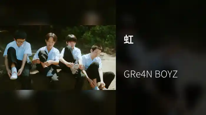 虹