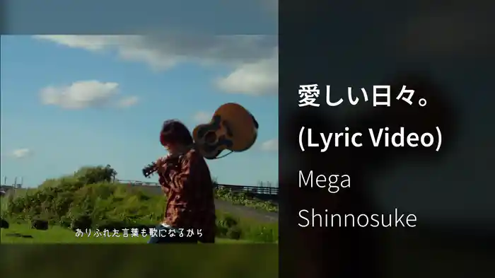 愛しい日々。 (Lyric Video)