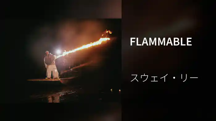 FLAMMABLE