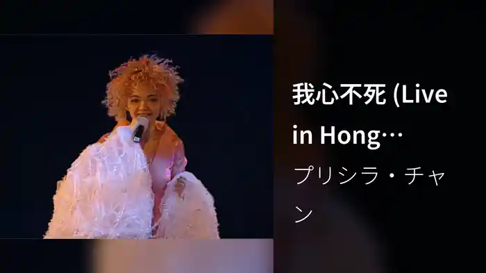我心不死 (Live in Hong Kong/1996)