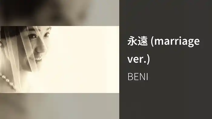 永遠 (marriage ver.)