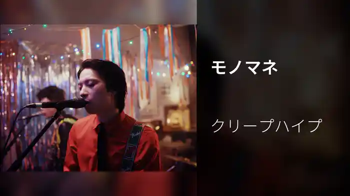 モノマネ
