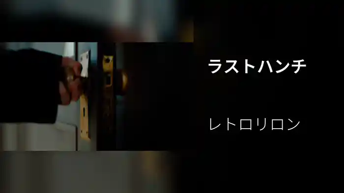 ラストハンチ