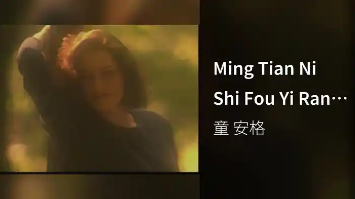 Ming Tian Ni Shi Fou Yi Ran Ai Wo (Karaoke)