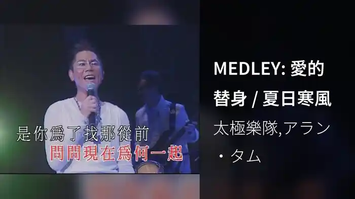 MEDLEY: 愛的替身 / 夏日寒風