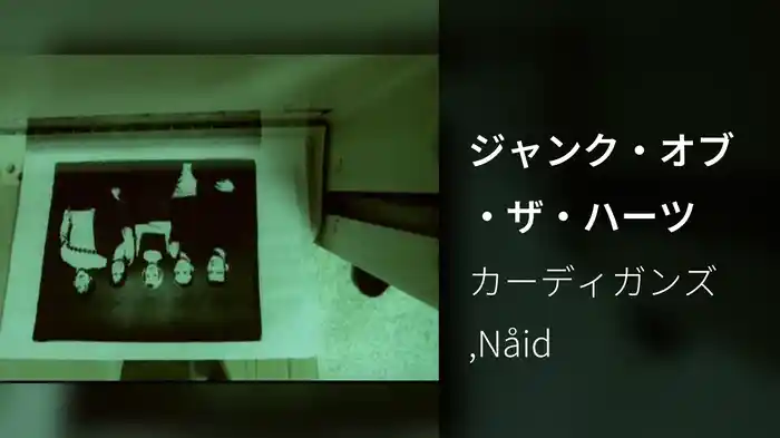 ジャンク・オブ・ザ・ハーツ