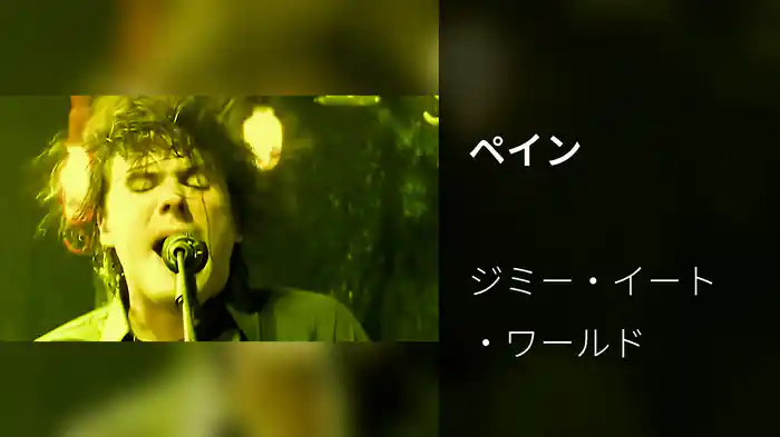 ペイン