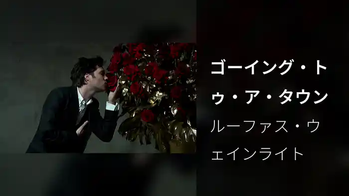 ゴーイング・トゥ・ア・タウン