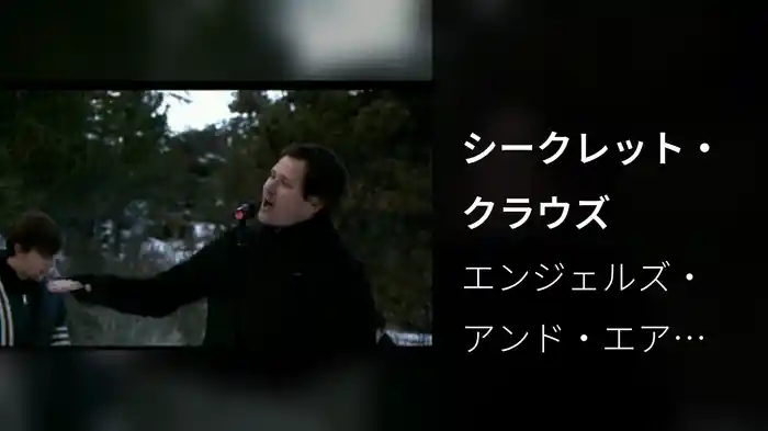 シークレット・クラウズ