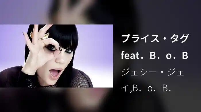 プライス・タグ feat．B．o．B