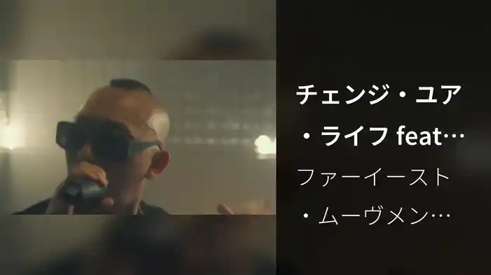 チェンジ・ユア・ライフ feat．フロー・ライダー＆シドニー・サムソン