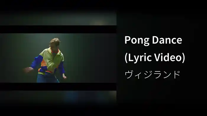 Pong Dance (Lyric Video)