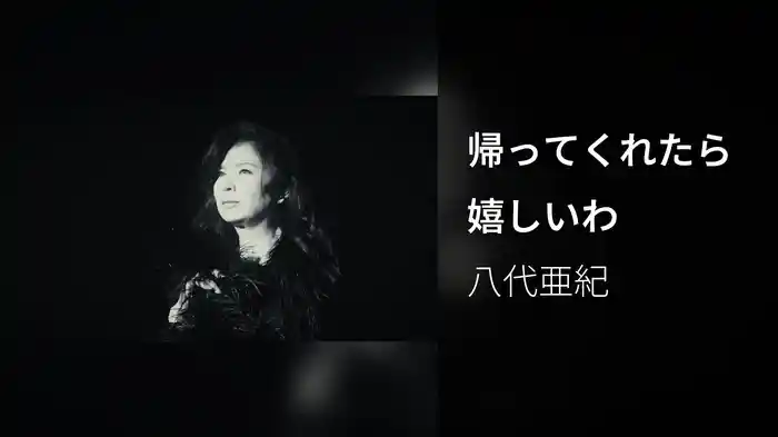 帰ってくれたら嬉しいわ