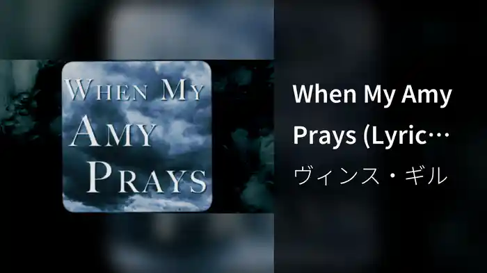 When My Amy Prays (Lyric Video)